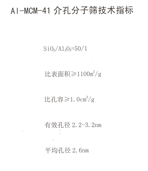 A1-MCM-41介空分子篩技術指標